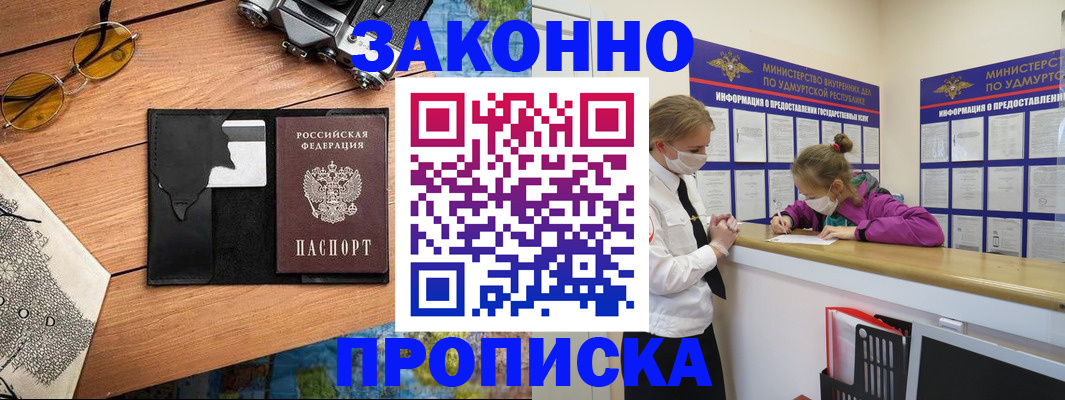 прописка законно в Гаджиево